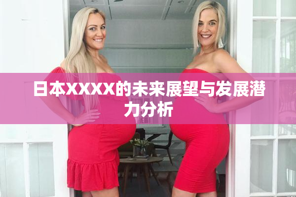 日本XXXX的未来展望与发展潜力分析