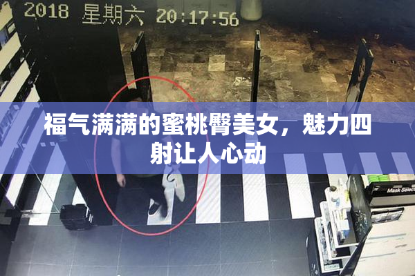 福气满满的蜜桃臀美女，魅力四射让人心动