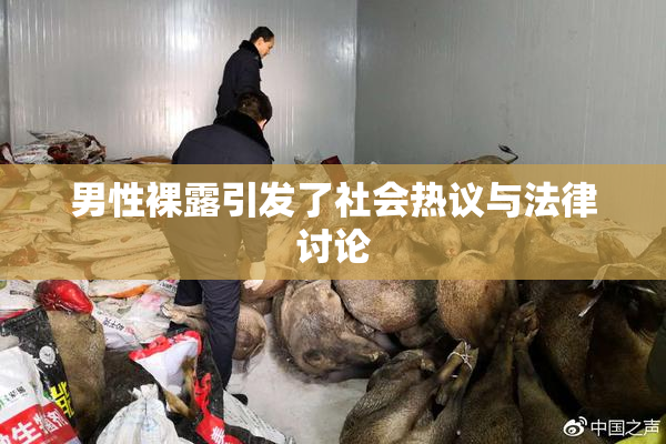 男性裸露引发了社会热议与法律讨论