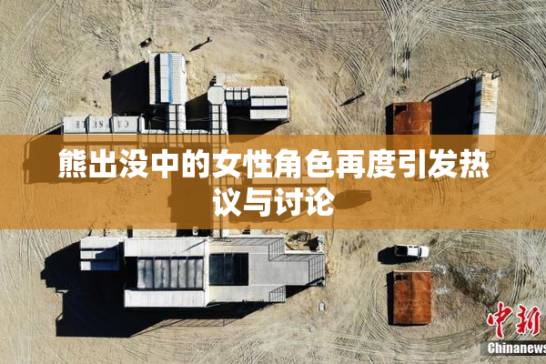 熊出没中的女性角色再度引发热议与讨论