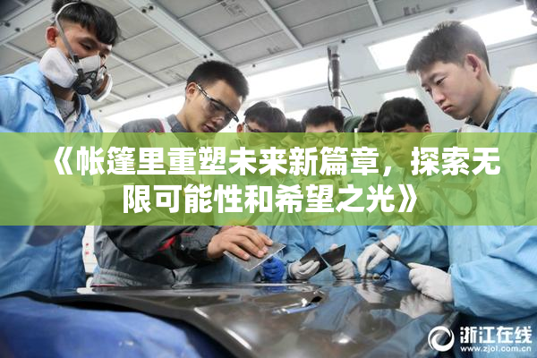 《帐篷里重塑未来新篇章，探索无限可能性和希望之光》