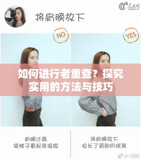 如何进行老重查？探究实用的方法与技巧