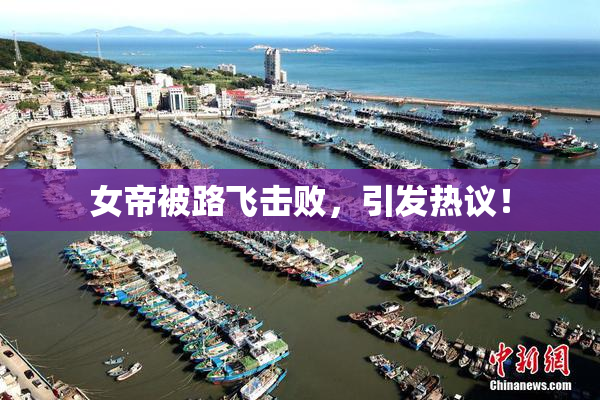 女帝被路飞击败，引发热议！