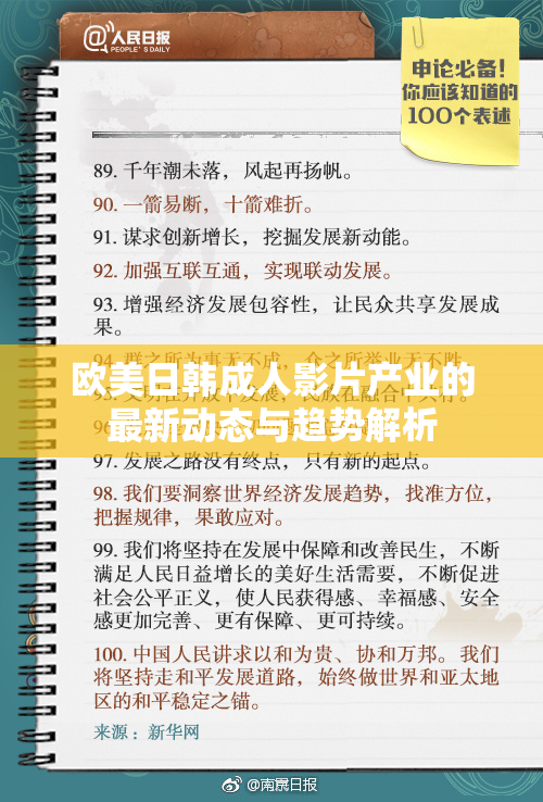 欧美日韩成人影片产业的最新动态与趋势解析