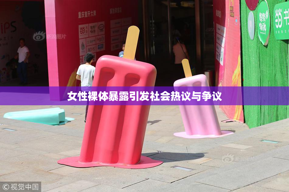 女性裸体暴露引发社会热议与争议