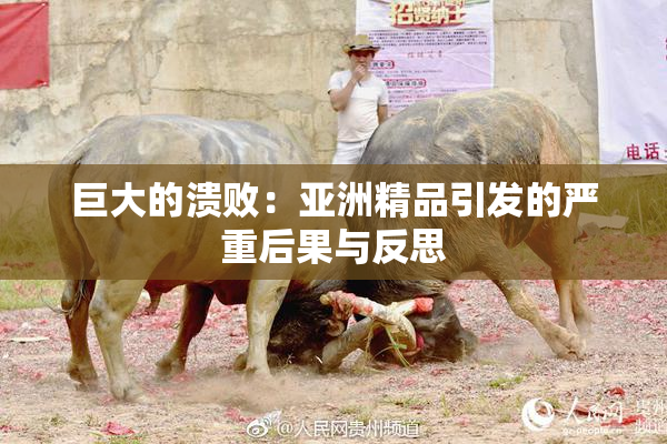 巨大的溃败：亚洲精品引发的严重后果与反思