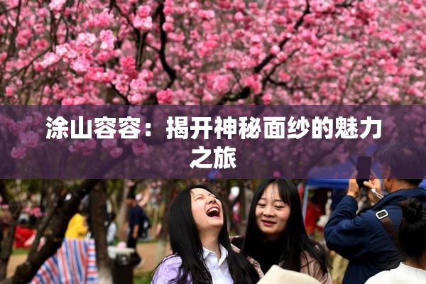 涂山容容：揭开神秘面纱的魅力之旅