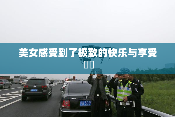 美女感受到了极致的快乐与享受 ❌‌