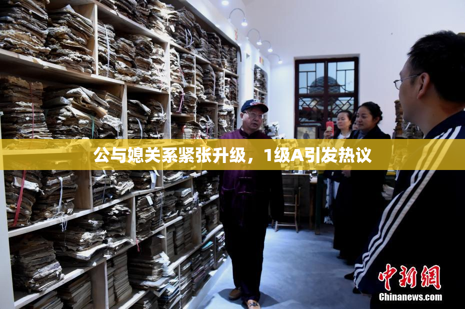 公与媳关系紧张升级，1级A引发热议
