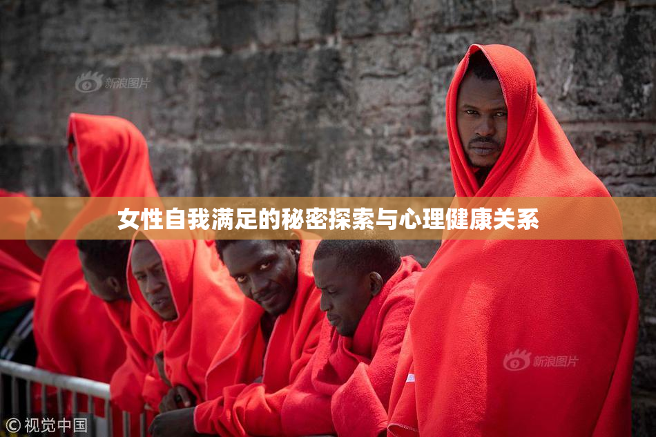 女性自我满足的秘密探索与心理健康关系
