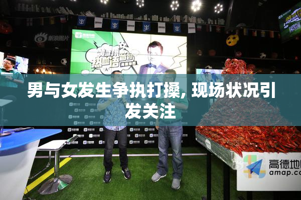 男与女发生争执打搡, 现场状况引发关注
