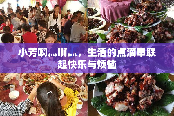 小芳啊灬啊灬，生活的点滴串联起快乐与烦恼