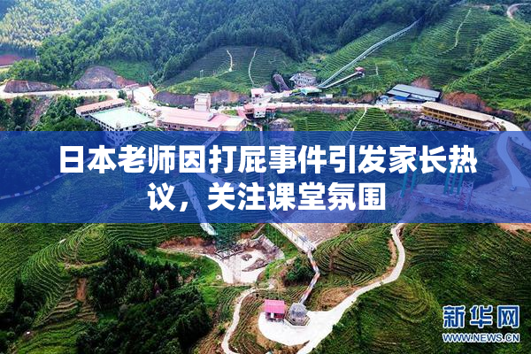 日本老师因打屁事件引发家长热议，关注课堂氛围
