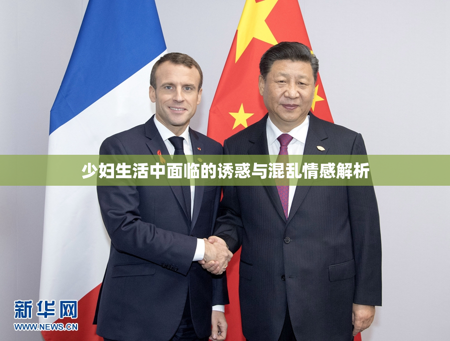 少妇生活中面临的诱惑与混乱情感解析