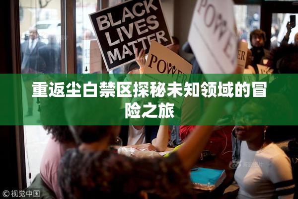 重返尘白禁区探秘未知领域的冒险之旅