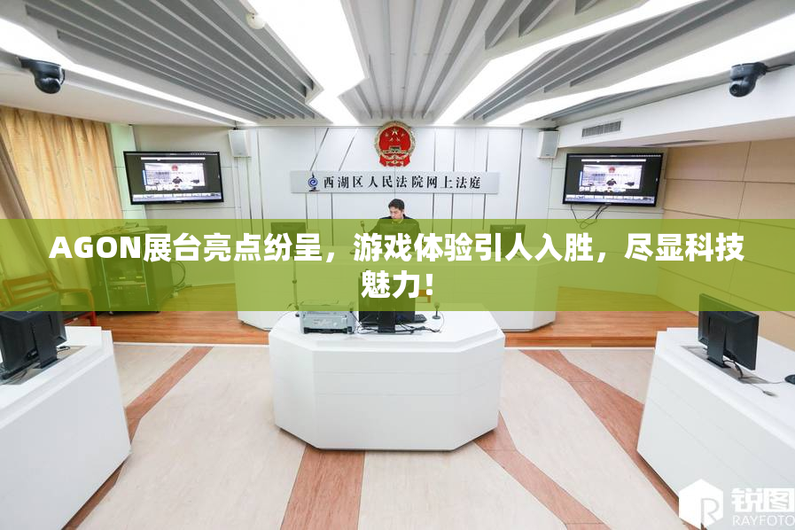 AGON展台亮点纷呈，游戏体验引人入胜，尽显科技魅力！