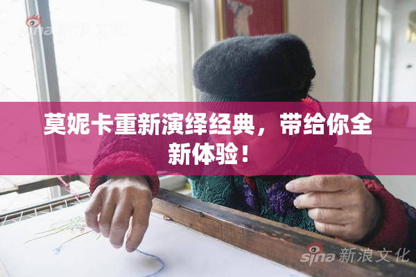 莫妮卡重新演绎经典，带给你全新体验！
