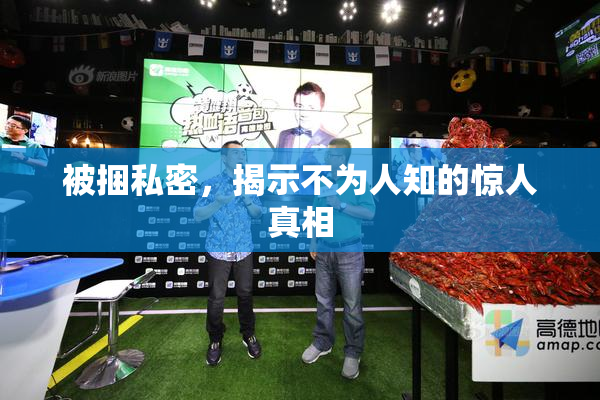 被捆私密，揭示不为人知的惊人真相