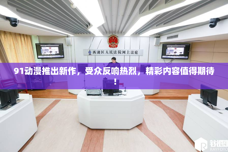 91动漫推出新作，受众反响热烈，精彩内容值得期待！