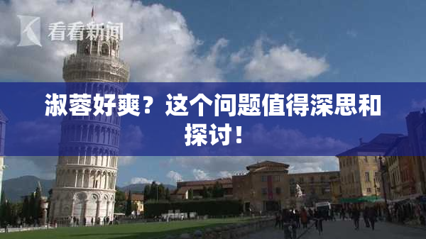 淑蓉好爽？这个问题值得深思和探讨！