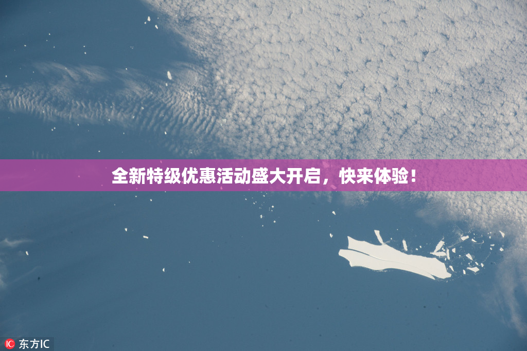 全新特级优惠活动盛大开启，快来体验！