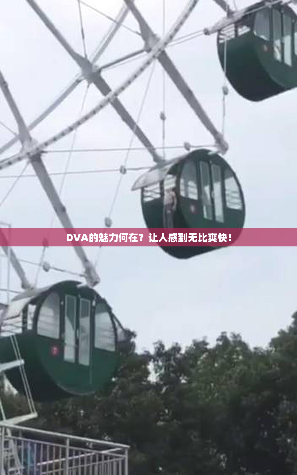 DVA的魅力何在？让人感到无比爽快！