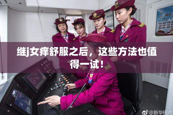 继j女痒舒服之后，这些方法也值得一试！