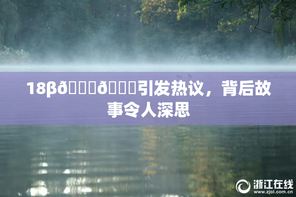 18β🍆🍑引发热议，背后故事令人深思