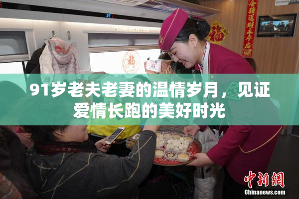 91岁老夫老妻的温情岁月，见证爱情长跑的美好时光