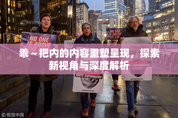 乖～把内的内容重塑呈现，探索新视角与深度解析
