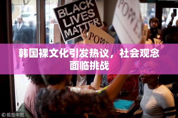 韩国裸文化引发热议，社会观念面临挑战
