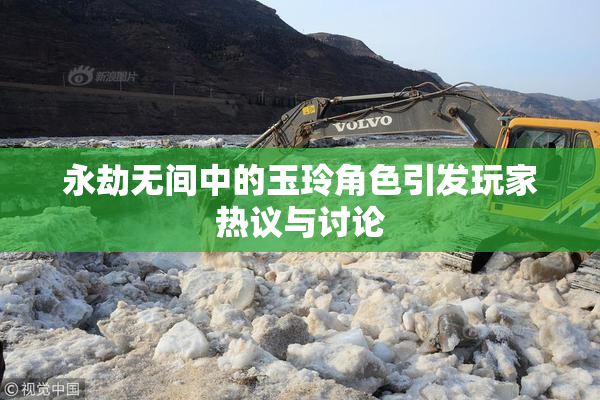 永劫无间中的玉玲角色引发玩家热议与讨论