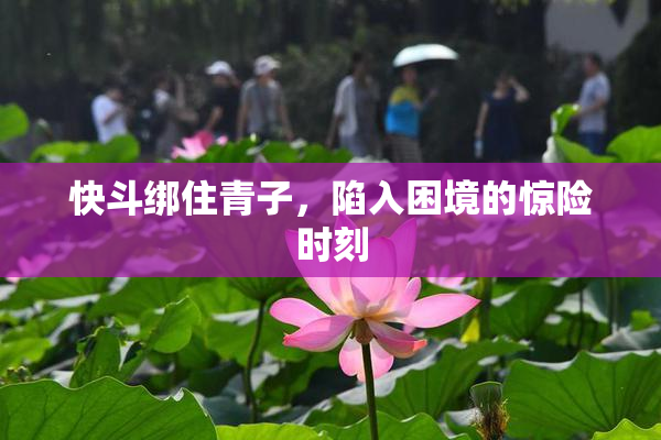 快斗绑住青子，陷入困境的惊险时刻