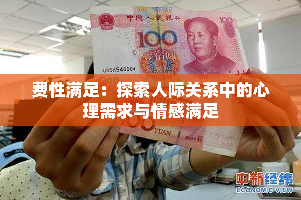 费性满足：探索人际关系中的心理需求与情感满足