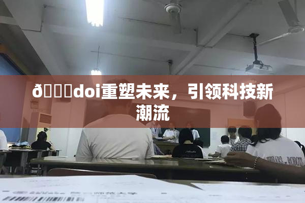 🔞doi重塑未来，引领科技新潮流