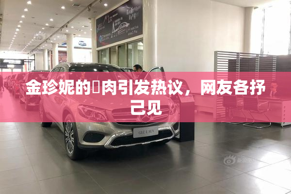 金珍妮的婬肉引发热议，网友各抒己见