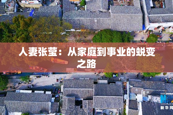 人妻张莹：从家庭到事业的蜕变之路