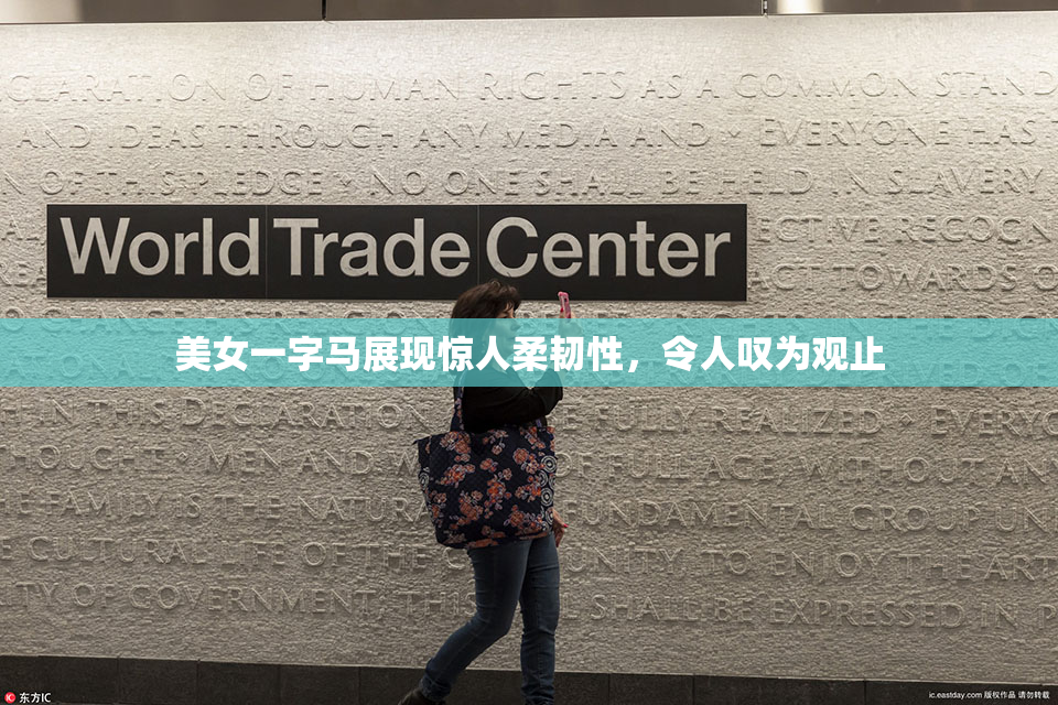 美女一字马展现惊人柔韧性，令人叹为观止