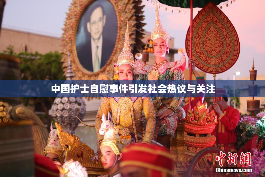 中国护士自慰事件引发社会热议与关注