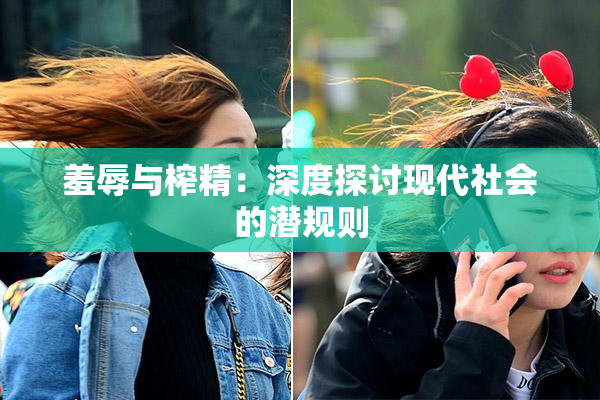 羞辱与榨精：深度探讨现代社会的潜规则
