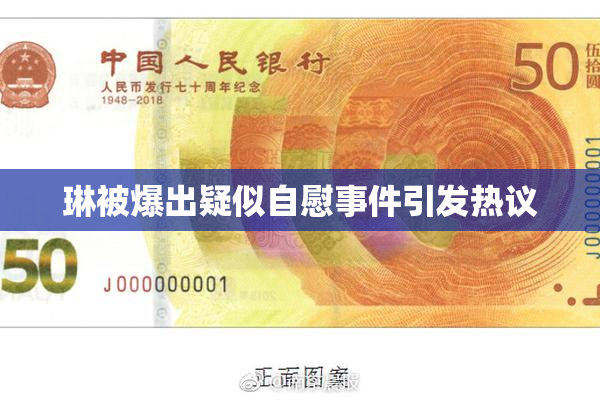 琳被爆出疑似自慰事件引发热议