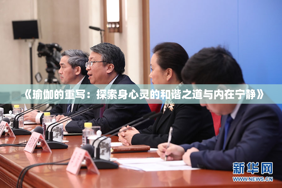 《瑜伽的重写：探索身心灵的和谐之道与内在宁静》