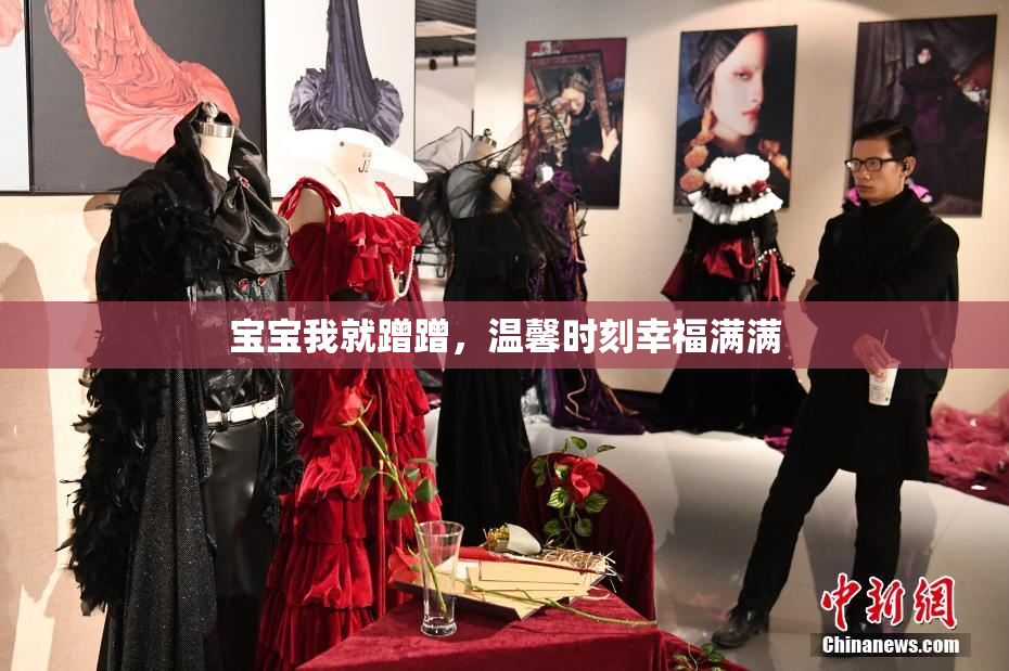 宝宝我就蹭蹭，温馨时刻幸福满满