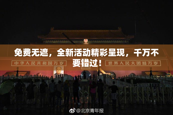 免费无遮，全新活动精彩呈现，千万不要错过！