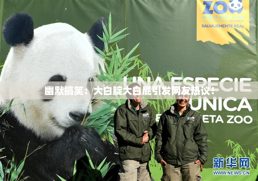 幽默搞笑：大白腚大白屁引发网友热议！
