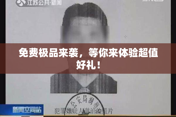 免费极品来袭，等你来体验超值好礼！