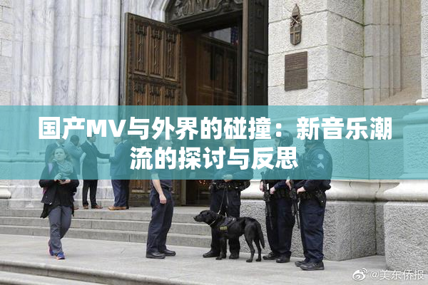 国产MV与外界的碰撞：新音乐潮流的探讨与反思