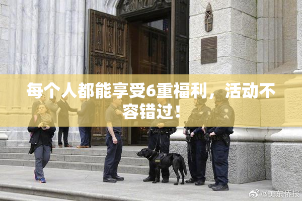 每个人都能享受6重福利，活动不容错过！