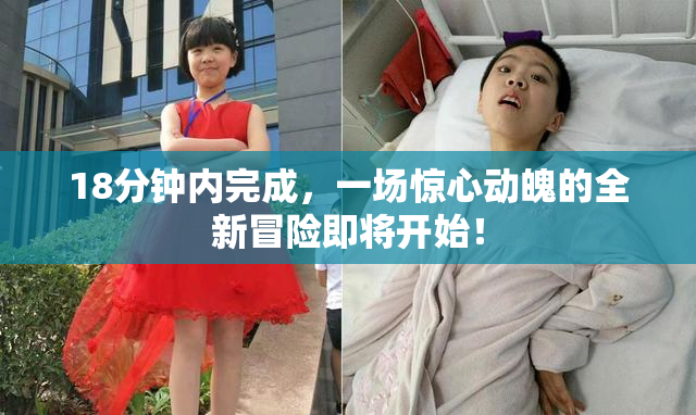 18分钟内完成，一场惊心动魄的全新冒险即将开始！