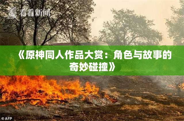 《原神同人作品大赏：角色与故事的奇妙碰撞》